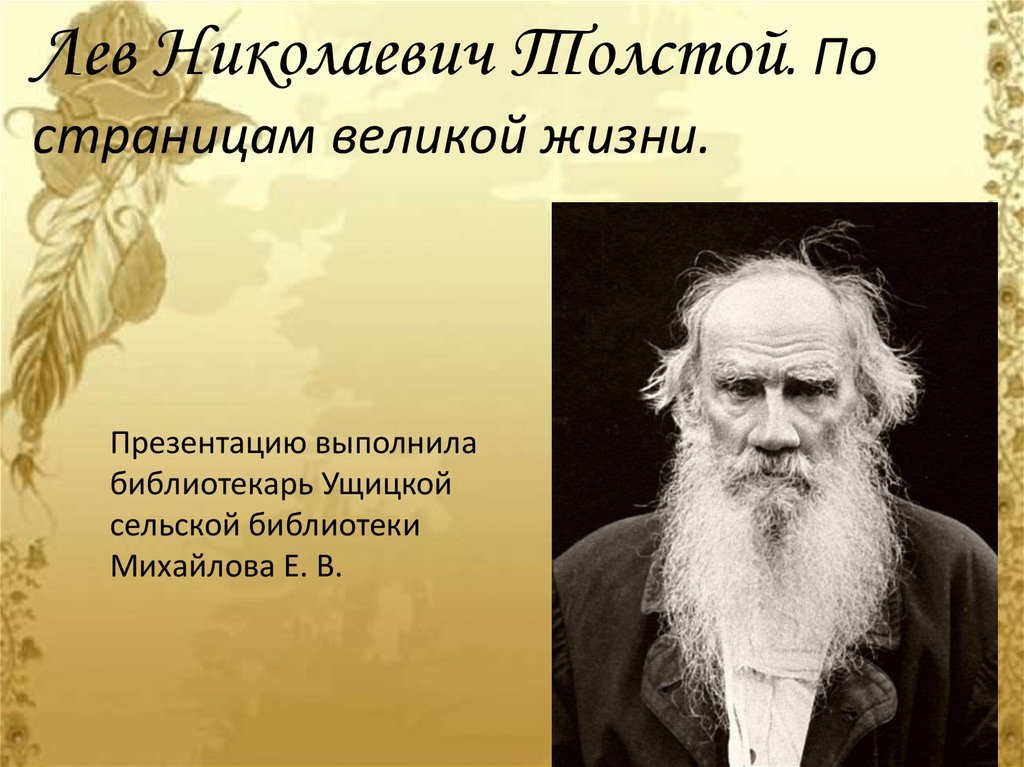 Жизнь И Творчество Льва Николаевича Толстого Реферат