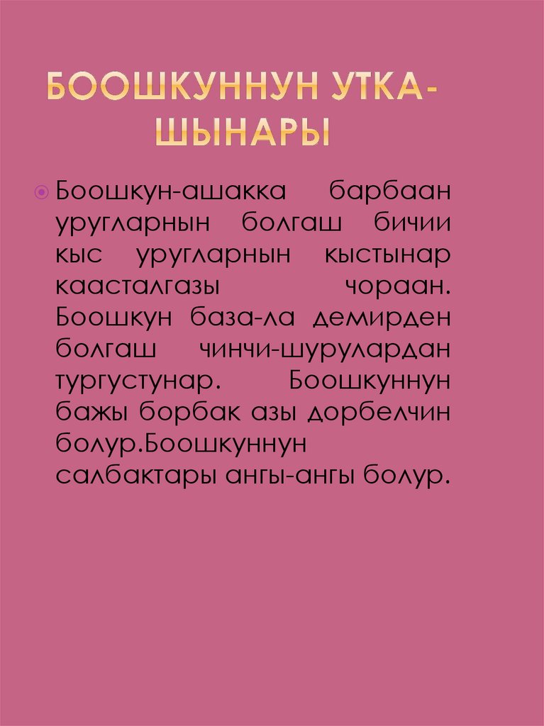 Боошкуннун утка-шынары