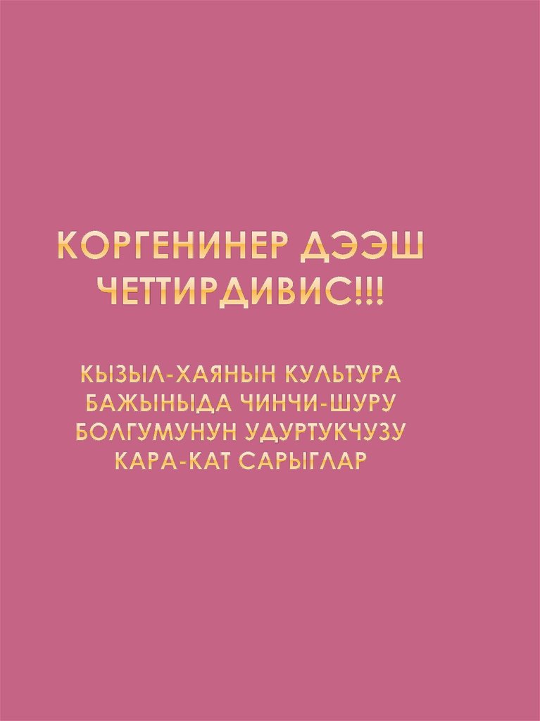 Коргенинер дээш четтирдивис!!! Кызыл-Хаянын культура бажыныда Чинчи-шуру болгумунун удуртукчузу Кара-Кат Сарыглар