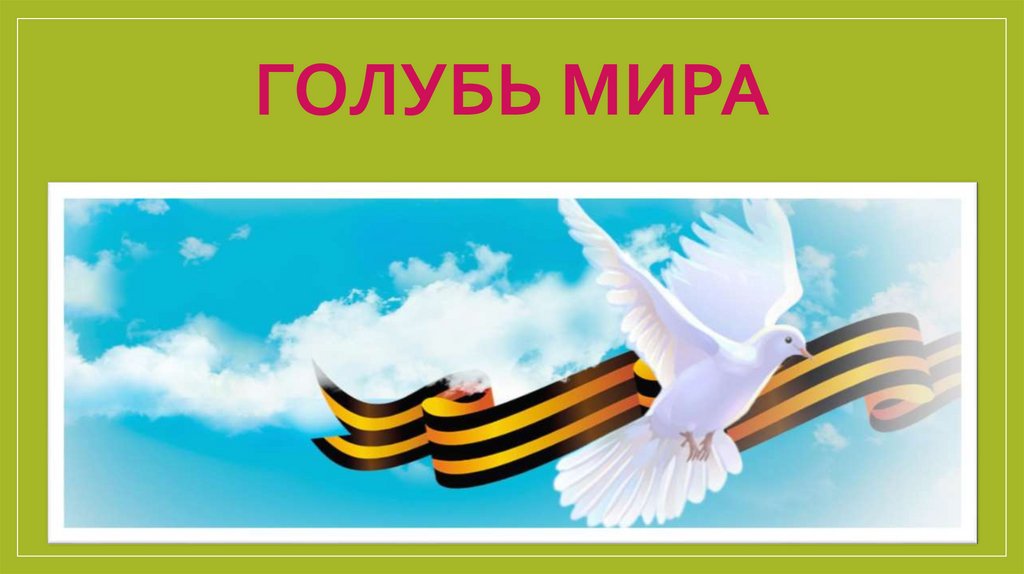 Голуби мира презентация