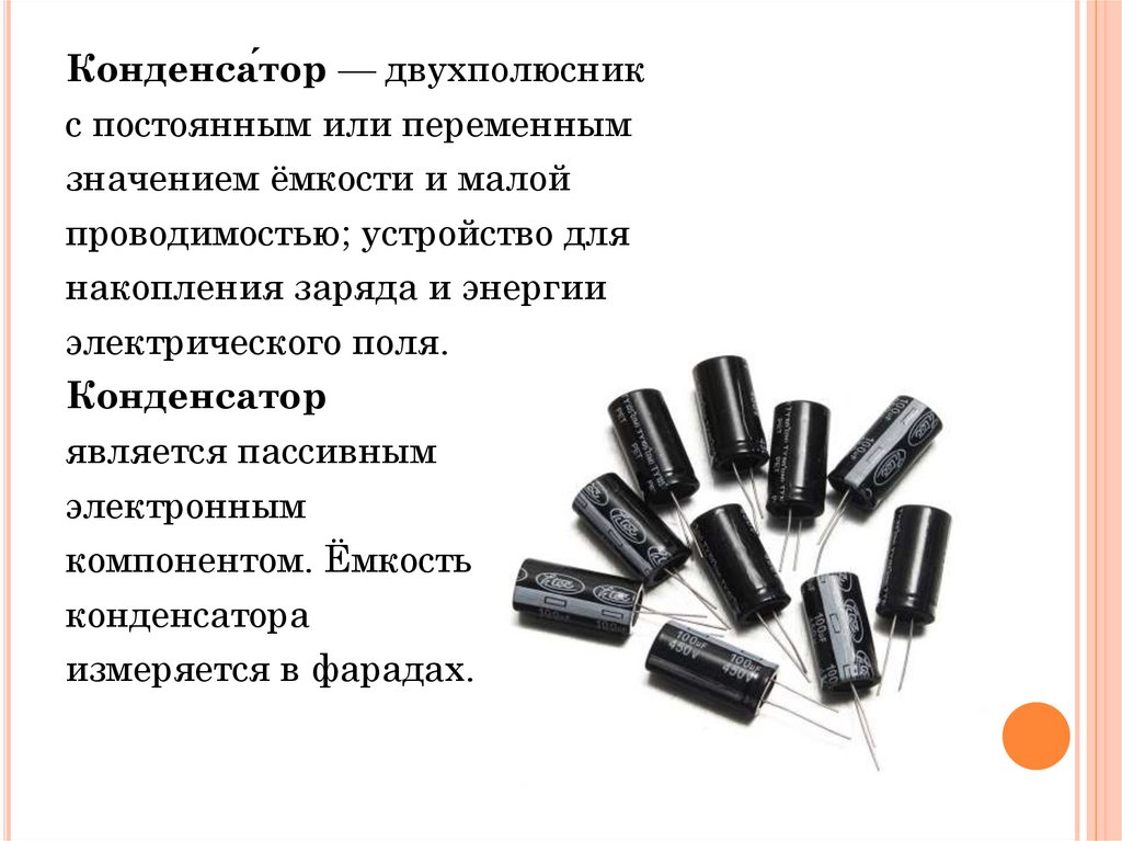 Применение конденсаторов презентация. Конденсатор презентация к уроку 9 класс. Металлобумажные конденсаторы применение. Написать сообщение на тему применение конденсаторов.