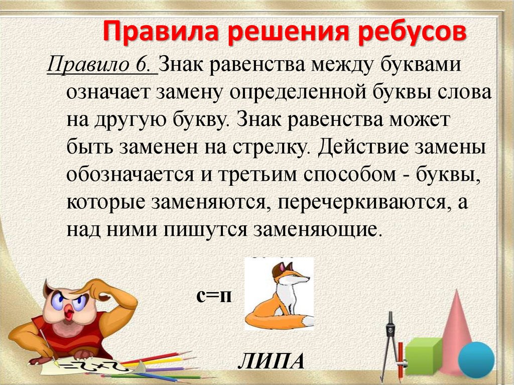 Решил правило. Правило решения ребусов. Правила решения ребусов для детей. Правила решения ребусов в картинках. Как решать ребусы правила.