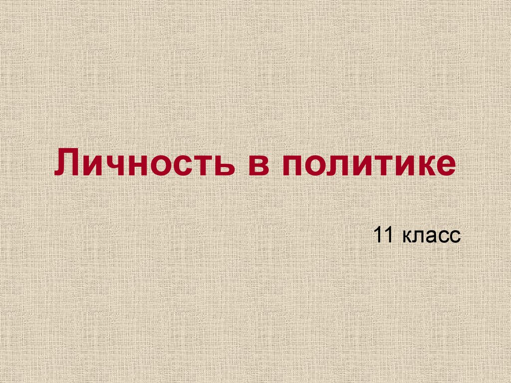 Проект на тему личность и политика 8 класс