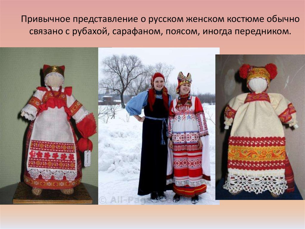 Привычное представление о русском женском костюме обычно связано с рубахой, сарафаном, поясом, иногда передником.