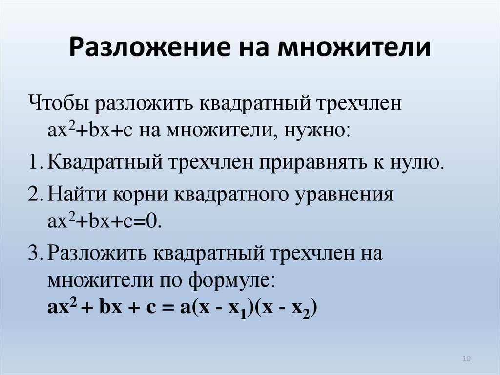 Разложите на множители 9x2 1. Разложение квадратного трехчлена на множители 8 класс. Формула разложения квадратного трехчлена на множители. Алгоритм разложения квадратного трехчлена на множители. Разложение квадратного трехчлена на множители доказательство.