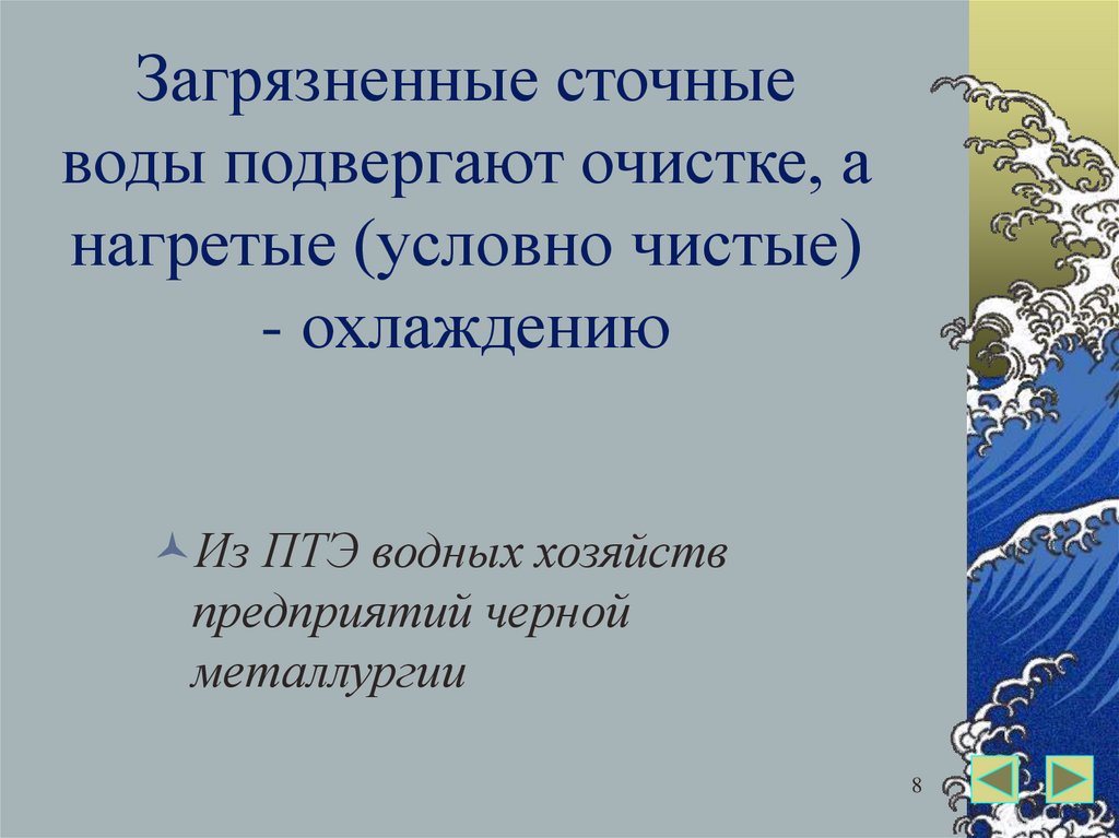 Условно чистый. Презентация на тему оборотного водоснабжения. Условно чистые воды это. Сточные воды черной металлургии. Условно-чистая вода определение.