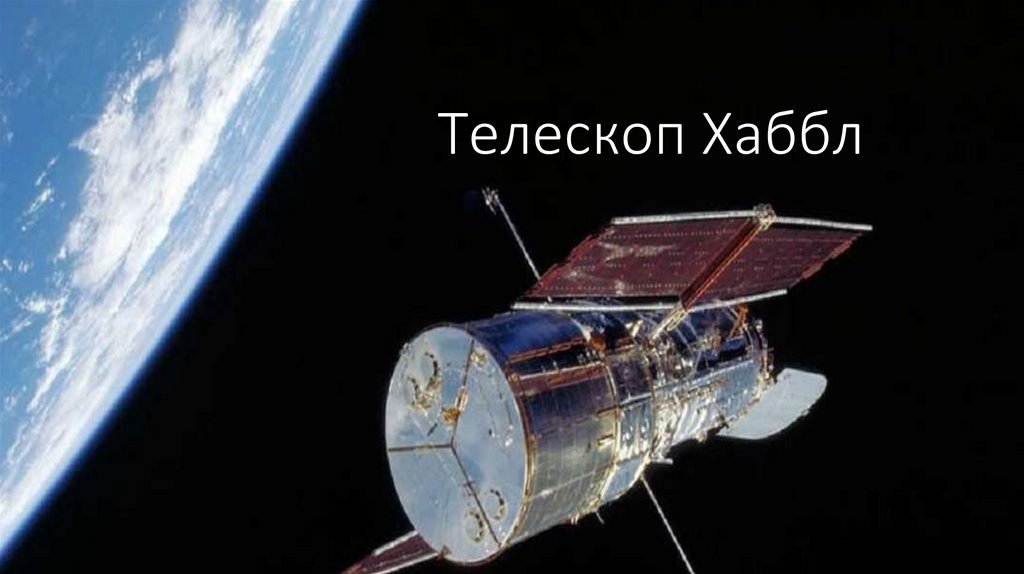 Телескоп хаббл презентация по астрономии