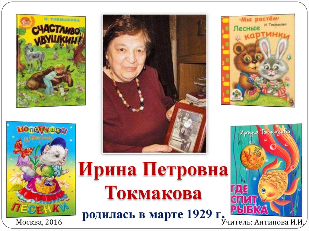 Детские писатели в марте. И П Токмакова портрет.