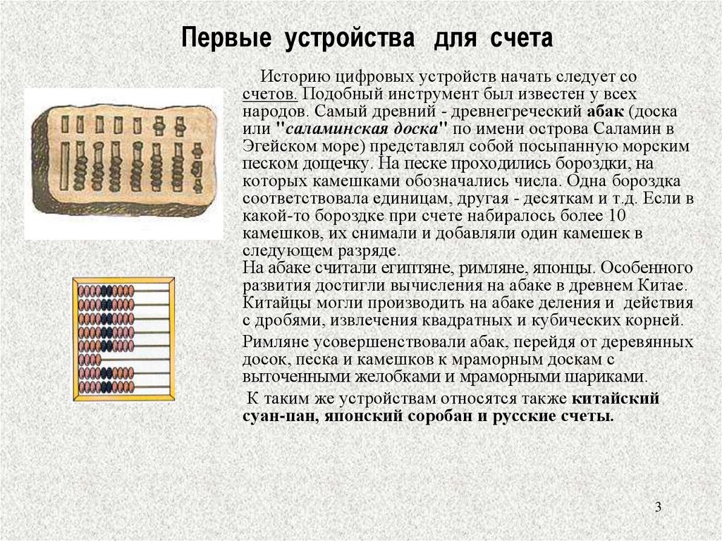 Счеты число. Приспособления для счета. Приспособления для счета счеты. Исторические приспособления для счета. Первые приспособления для счета счеты.