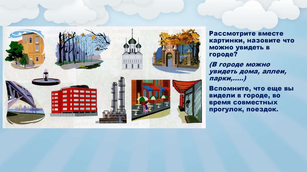 В городе можно увидеть. Что можно увидеть в городе. Открываем город вместе картинки. Назовите что можно видеть на улице?. Как называется картинка представляющая проект.