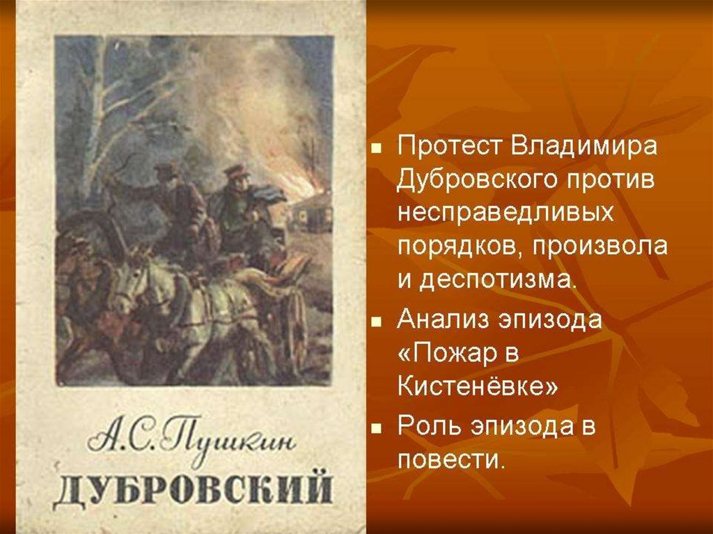 Дубровский разбойник кратко. Протест Владимира Дубровского против несправедливых порядков. Протест Владимира Дубровского против произвола и деспотизма.. Пожар в Кистеневке Дубровский. Анализ эпизода пожар в Кистеневке Дубровский.