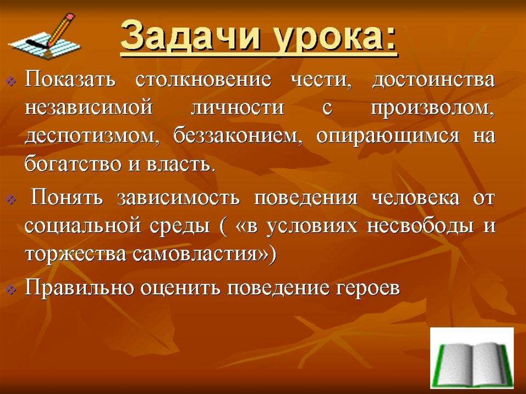 Ответственность дубровского. Осуждение деспотизма и произвола в романе Дубровский. Эпиграф к уроку честь и достоинство а Невского. Осуждение произвола и деспотизма в повести а.с.Пушкина Дубровский. Зависимость поведения от среды.