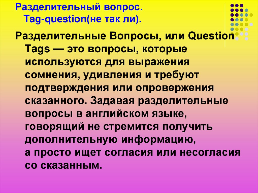 10 разделительных вопросов. Типы вопросов в английском языке презентация. Вопросы по докладу. Вопрос или вопросс. Информацию о разделительном вопросе.