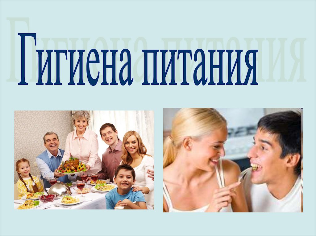 Гигиена питания - презентация онлайн