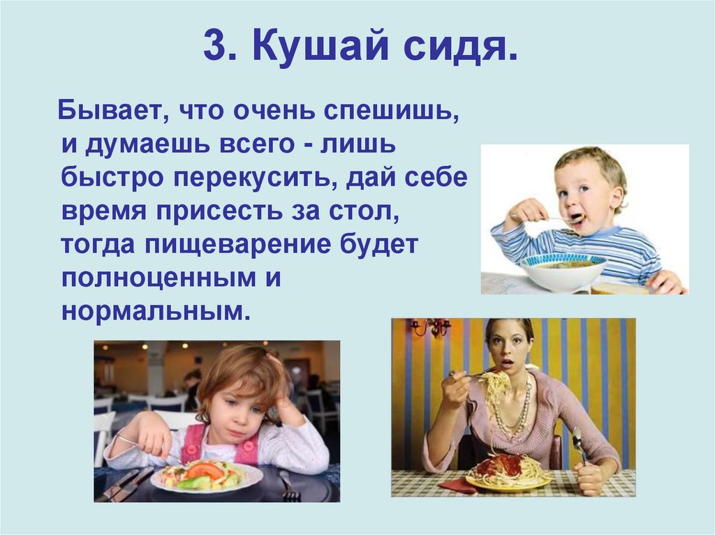 Сидим едим. Кушать не спеша. Кушай сидя. Примета присесть за стол 8человкеком. Что бывает когда человек не кушает.