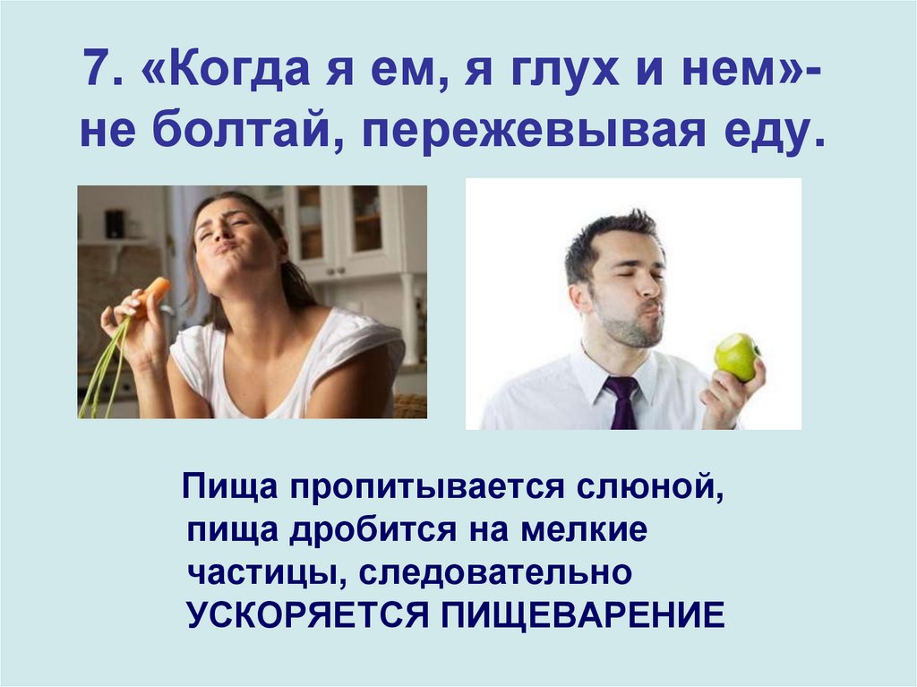 7. «Когда я ем, я глух и нем»- не болтай, пережевывая еду.