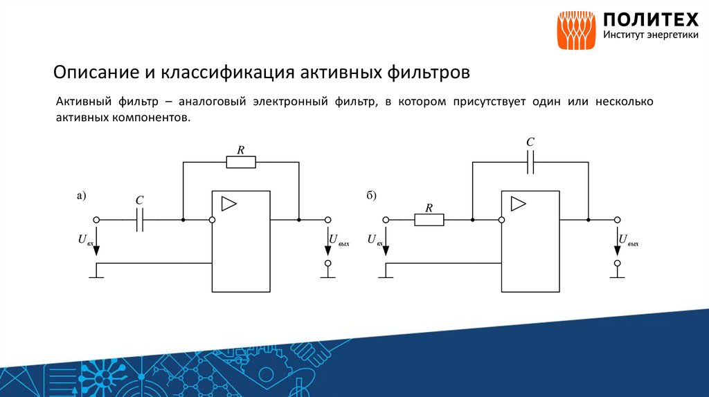 Активные фильтры презентация