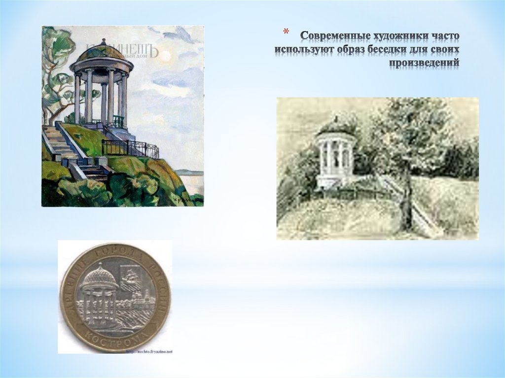 Современные художники часто используют образ беседки для своих произведений