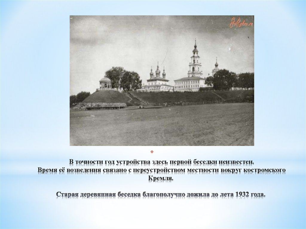 В точности год устройства здесь первой беседки неизвестен. Время её возведения связано с переустройством местности вокруг