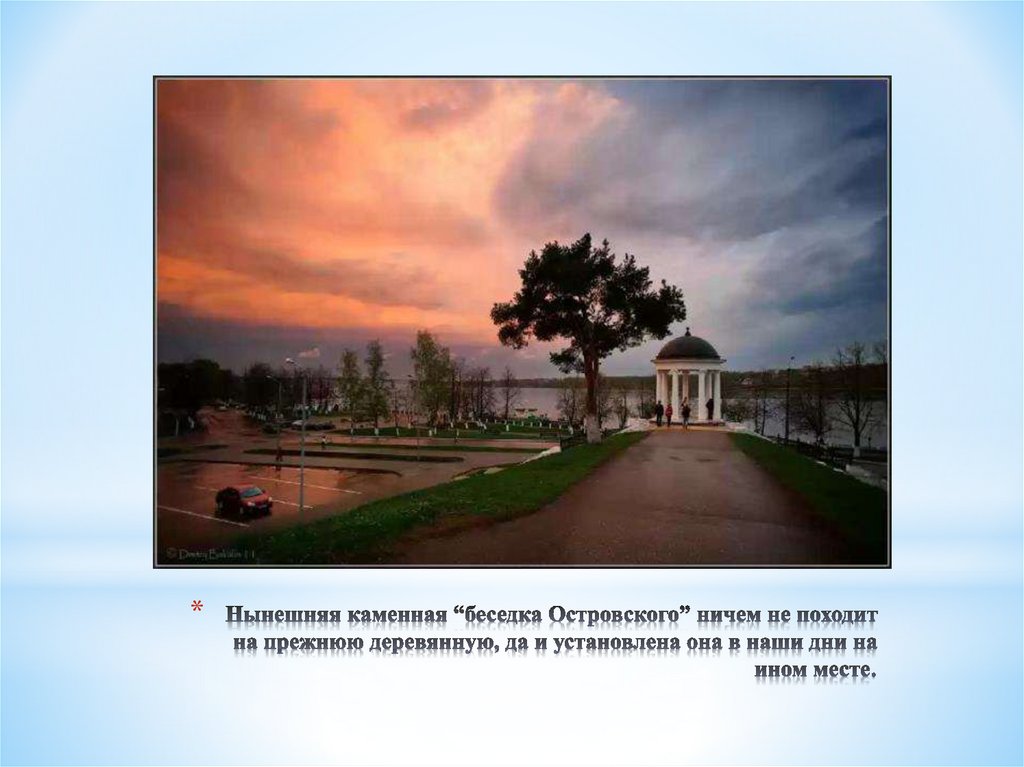 Нынешняя каменная “беседка Островского” ничем не походит на прежнюю деревянную, да и установлена она в наши дни на ином месте.