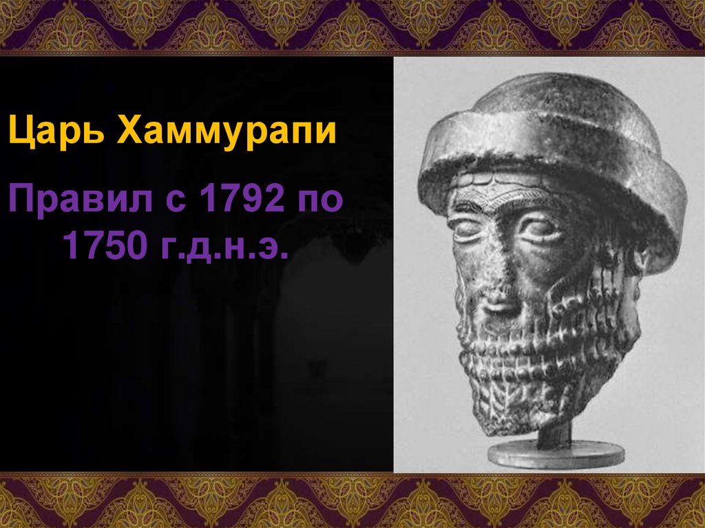 Хаммурапи получил власть от богов