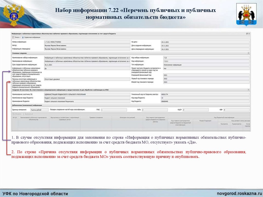 Перечень 22. Перечень публичных обязательств образец заполнения.