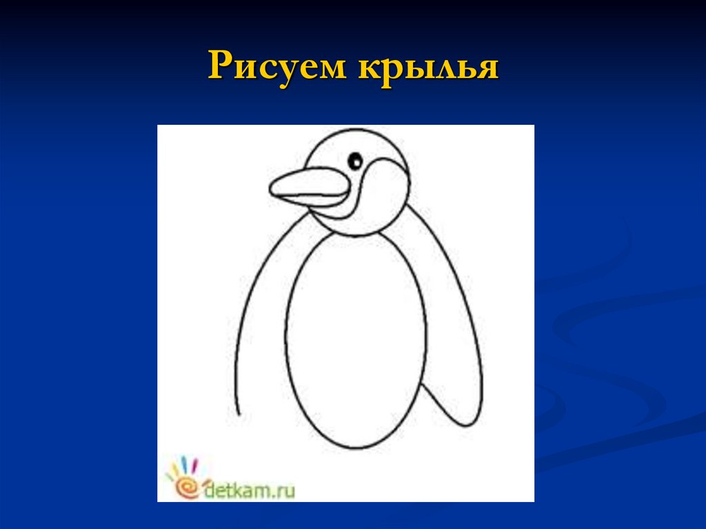 Пингвин рисунок для детей 2 класс