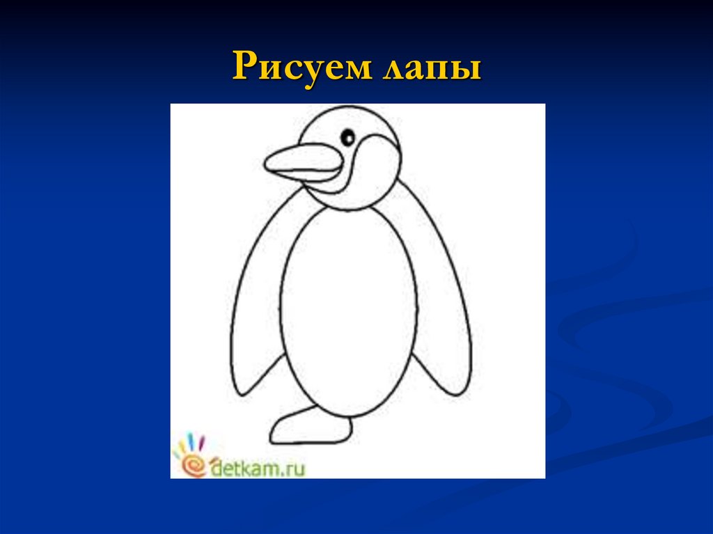 Пингвин рисунок для детей 2 класс