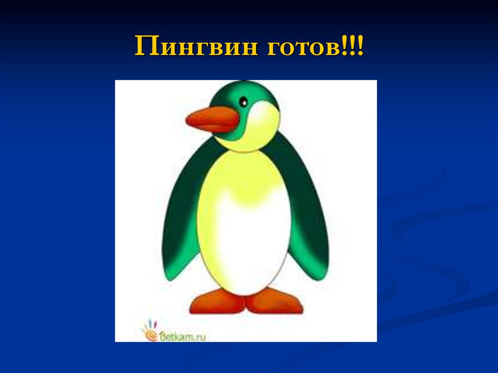 Пингвин готов!!!