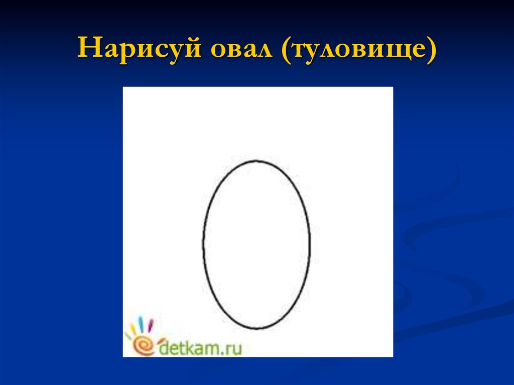 Используя инструмент кривая и части эллипсов нарисуй арбузы мяч и зонт