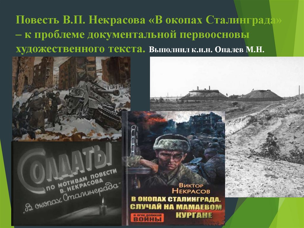 В окопах сталинграда урок в 11 классе презентация