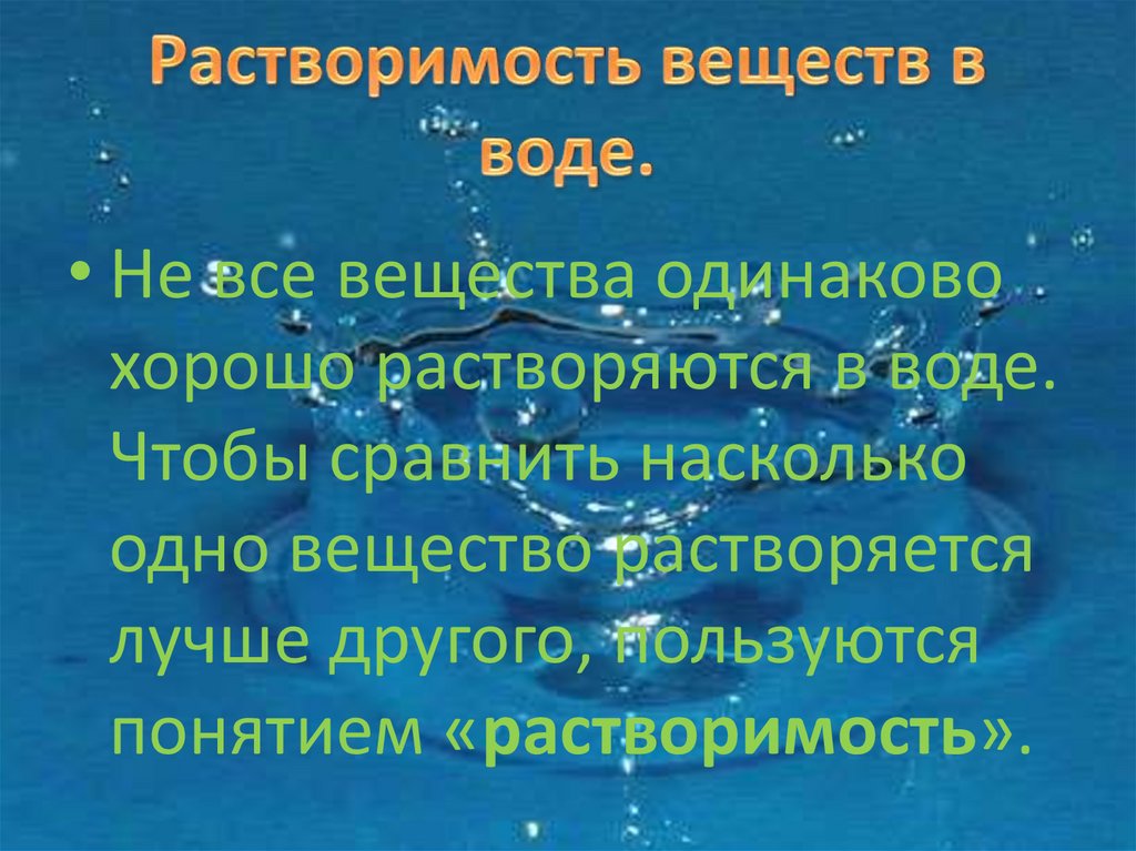 Растворимость веществ в воде.