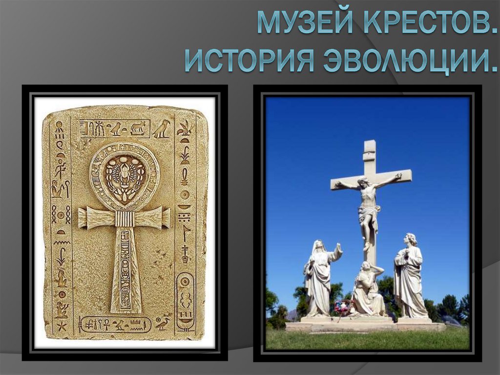 Крест энколпион 13 века. История возникновения вышивания крестом. Крест 18 века. Истории крестиков. Информацию об истории вышивки.