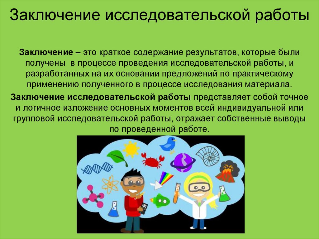 В заключение работы. Заключение по исследовательской работе. Выводы по исследовательской работе. Вывод исследовательской работы. Вывод научной работы.