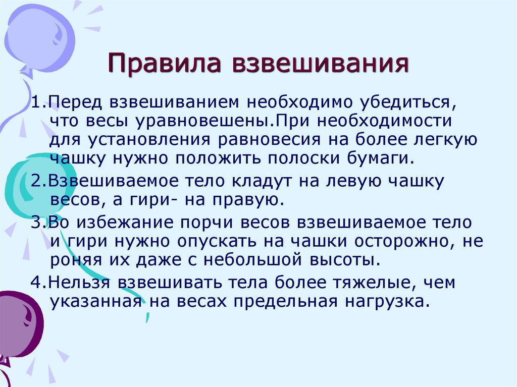 Взвешивания на рынке пакет. Правила взвешивания физика 7 класс. Правила взвешивания на весах. Правила взвешивания на автомобильных весах. Правила взвешивания в детском саду.