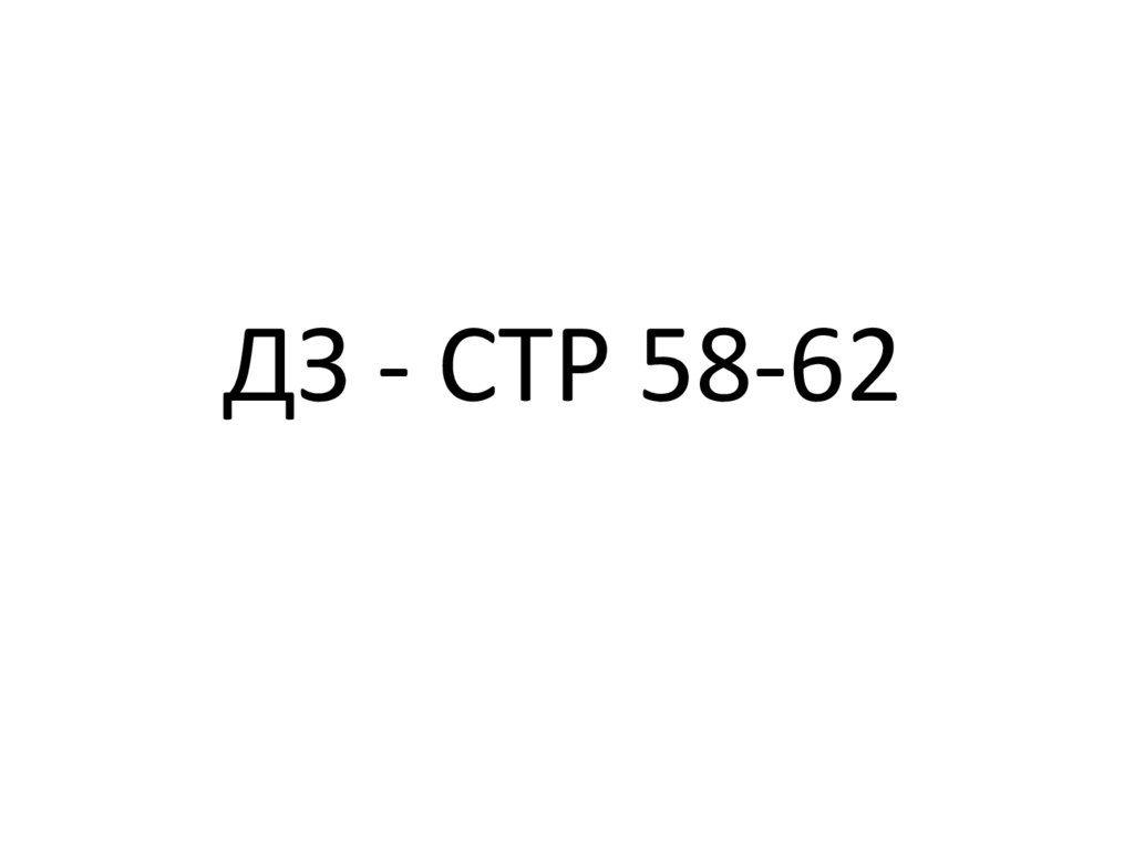 ДЗ - СТР 58-62