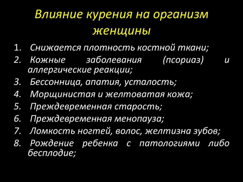 Влияние курения. Влияние курения на организм женщины. Влияние курения на органы. Воздействие курения на женский организм. Воздействие курения на организм.