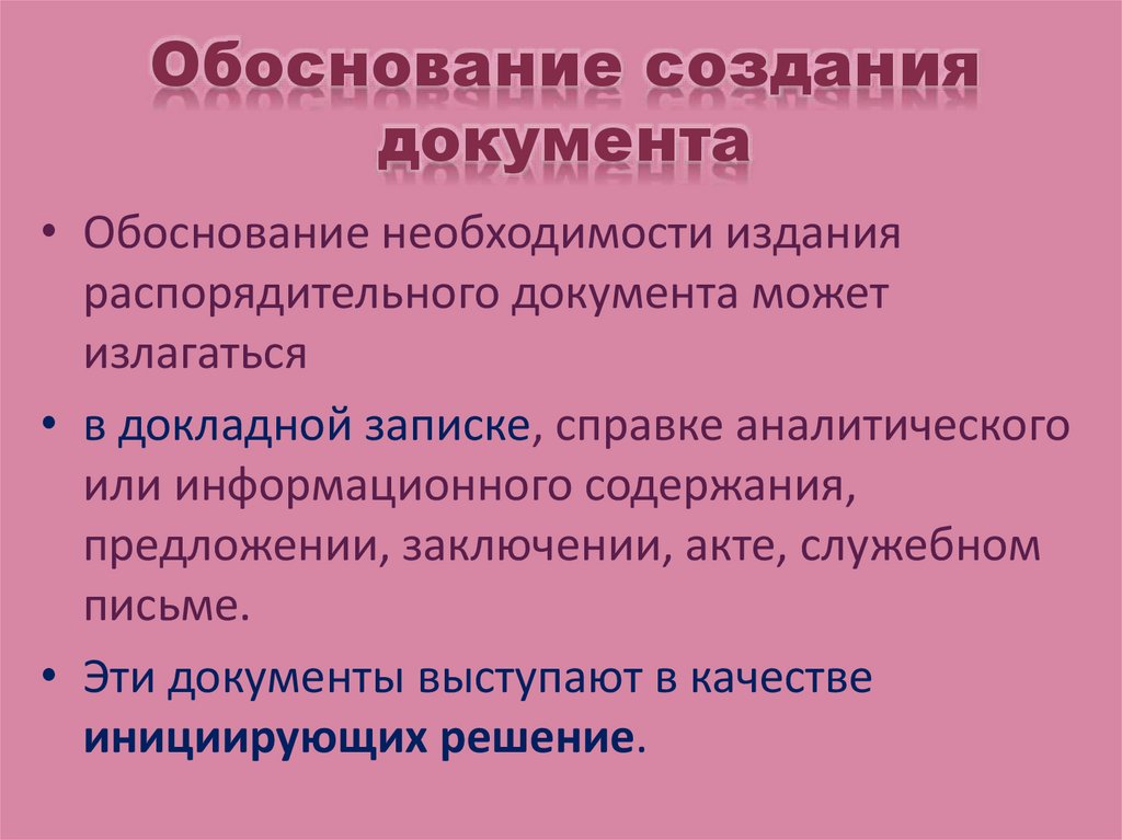 Обоснование создание