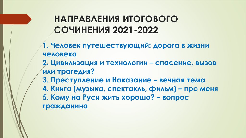 Готовые Сочинения По Направлениям 2022 Года