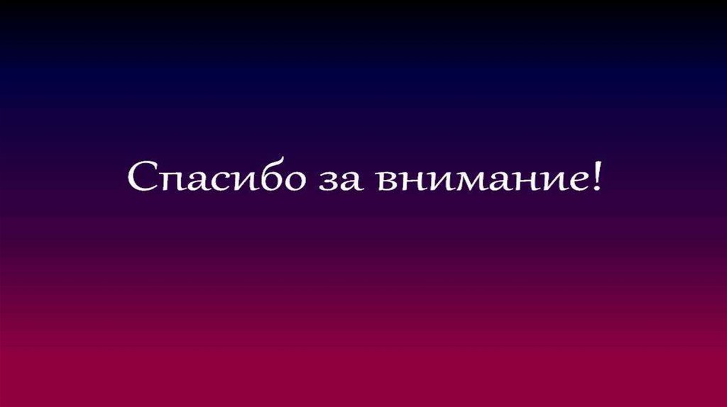 Спасибо за внимание для презентации фиолетовый