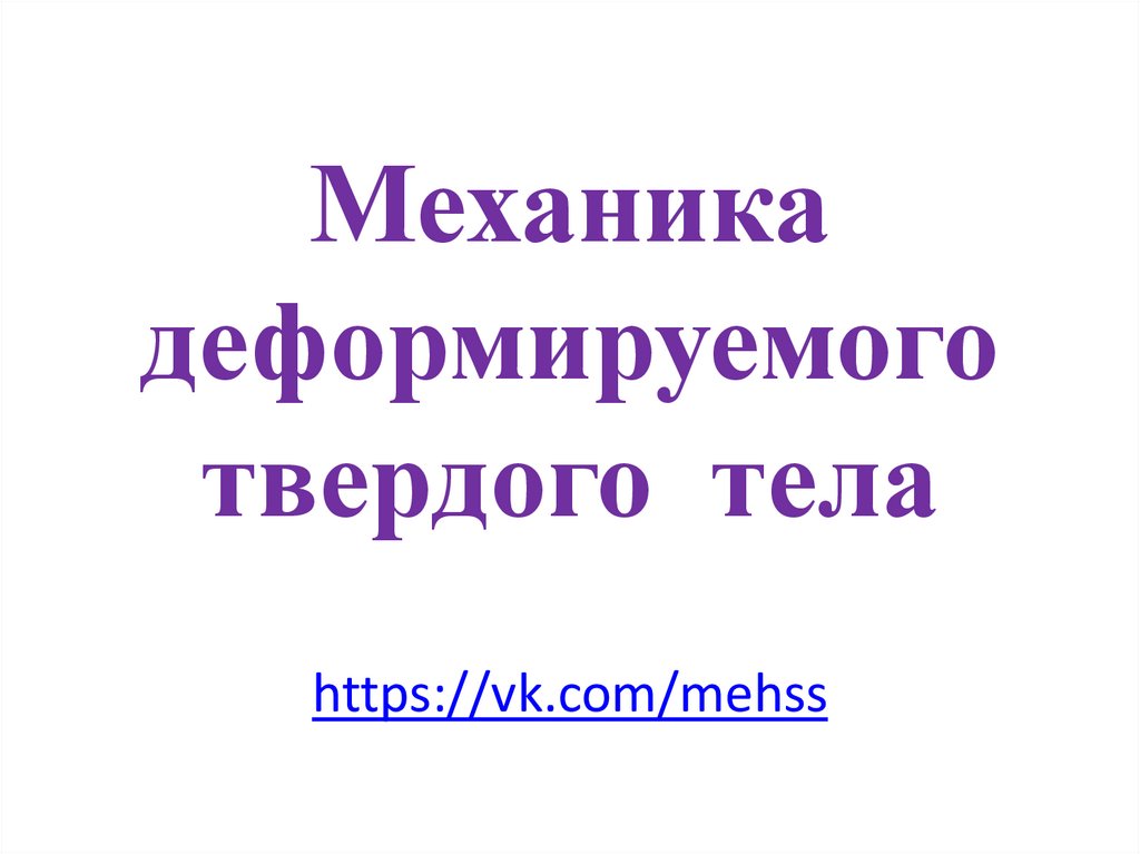 Механика твердого тела. Механика деформируемого твердого тела. МДТТ.