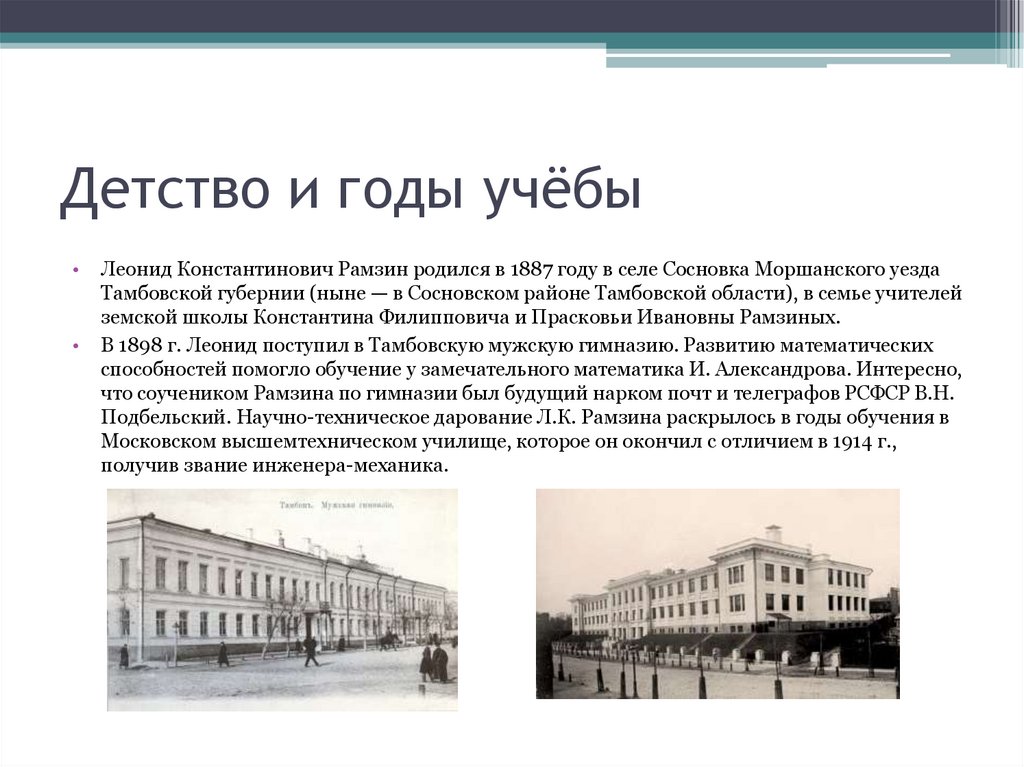 Детство и годы учёбы