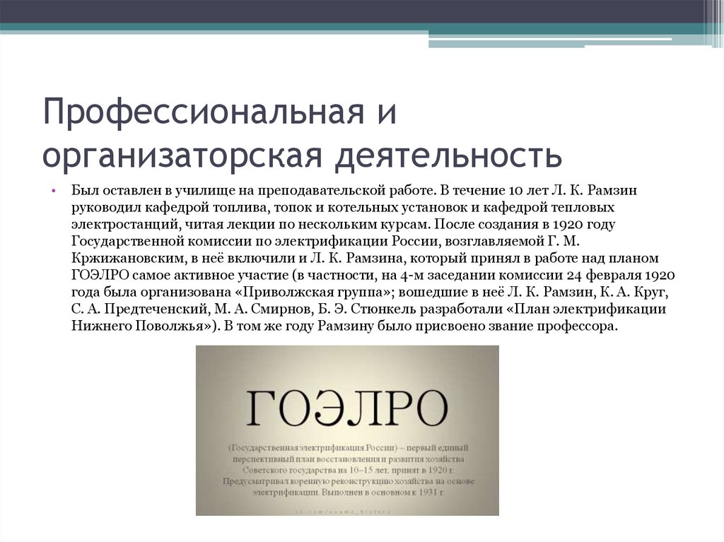 Профессиональная и организаторская деятельность