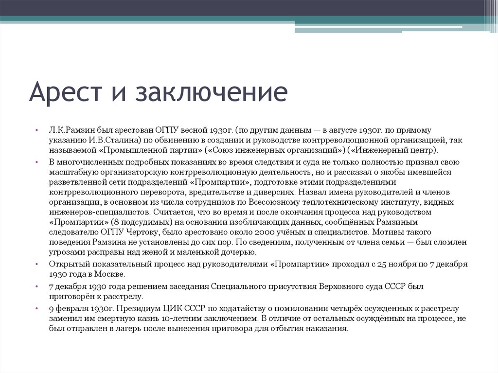 Арест и заключение