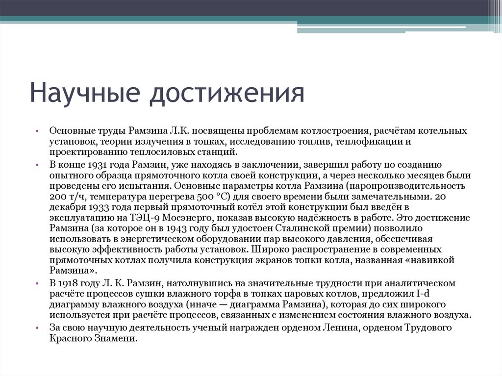 Научные достижения