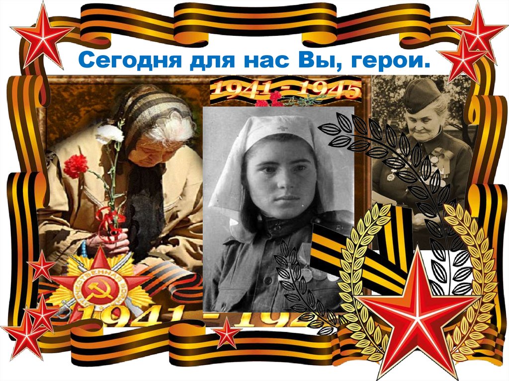 Сегодня для нас Вы, герои.