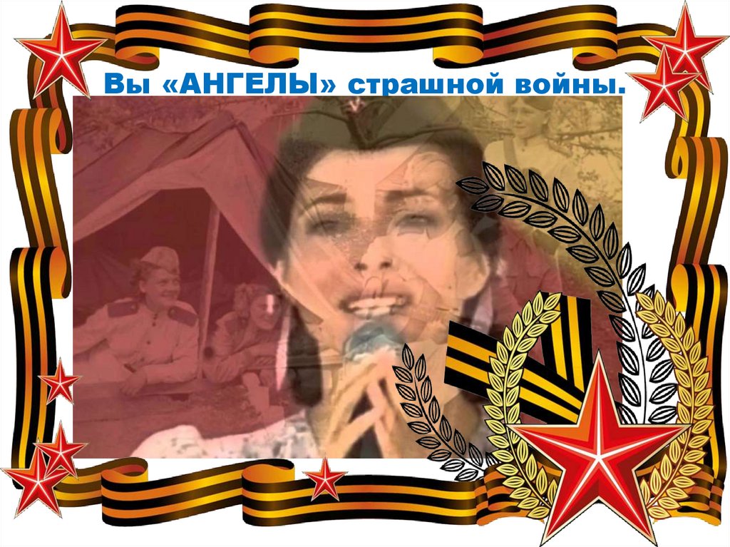 Вы «АНГЕЛЫ» страшной войны.