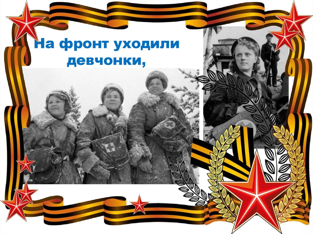 Фронтовым медсёстрам - презентация онлайн