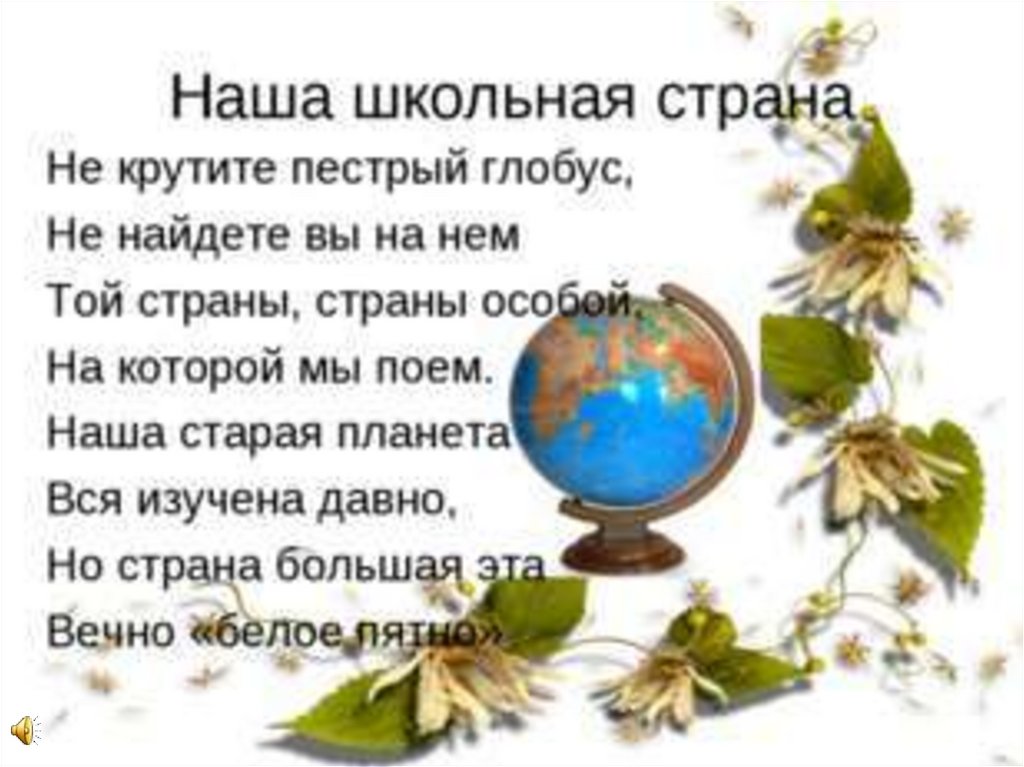 Наша школьная страна текст. Наша Школьная странстрана. Крутите пестрый Глобус. Не круьите пёчтрый нлобус. Наша Школьная Страна.(не крутите пёстрый Глобус).