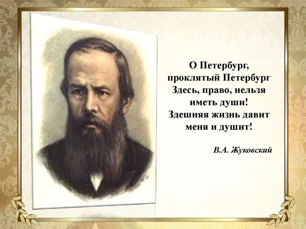 Достаевский спб. Проклятый Петербург. Клуб Достоевский в Питере. Жуковский о Петербурге о Петербург Проклятый Петербург. Опорная держава город по Достоевский.